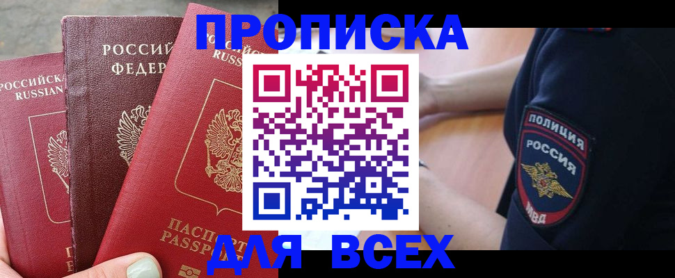 купить прописку в Заводоуковске